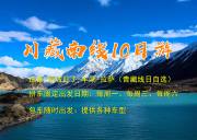 拼车(含住宿）包车：川藏南线+亚丁+羊湖10天+(青藏线自选：圣象天门、翡翠湖、青海湖）